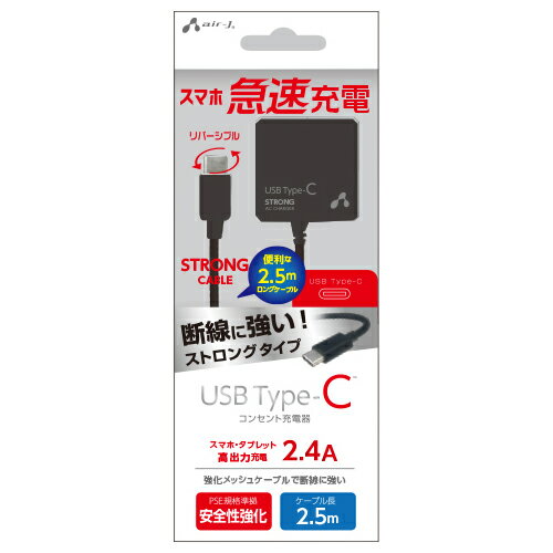 【ポイント20倍】エアージェイ TYPE-C 2.4Aタイプ 2.5mケーブルACストロング充電器 BK AKJ-CTL24STGBK