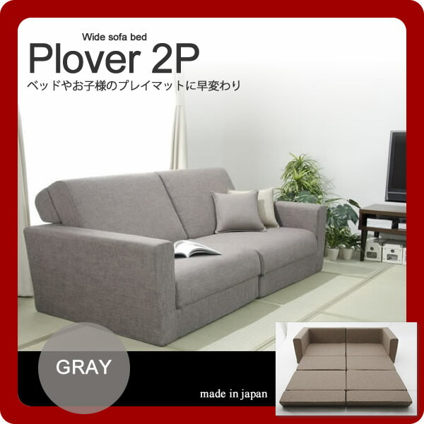 【マラソンでポイント最大46倍】ワイドソファーベッド★Plover(プロバー）2P グレー(gray) 幅190cm ベッドやお子様のプレイマットに早変わり 【代引不可】