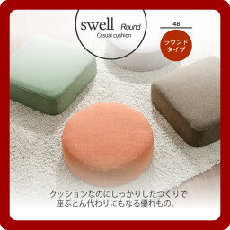 【マラソンでポイント最大47倍】日本製カジュアルクッション★swell（スウェール）ラウンド 直径48cm 【代引不可】