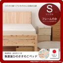 【スーパーSALEでP最大47倍】シングル:フレームのみ★国産無塗装ひのきすのこベッド島根県産・高知四万十産 高さ3段調整 【代引不可】