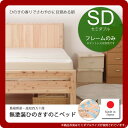 【スーパーSALEでP最大47倍】セミダブル:フレームのみ★国産無塗装ひのきすのこベッド島根県産・高知四万十産 高さ3段調整 【代引不可】