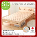 【クーポン配布中&スーパーSALE対象】セミダブル★棚コンセント付き国産無塗装ひのきすのこベッド島根県産・高知四万十産 高さ4段調整 【代引不可】(3)