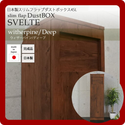【クーポン配布中&マラソン対象】日本製スリムフラップダストボックス45L★SVELTE(スヴェルト):ウィザーパイン/ディープ 【代引不可】 【クーポン配布中&マラソン対象】日本製スリムフラップダストボックス45L★SVELTE(スヴェルト):ウィザーパイン/ディープ 【代引不可】