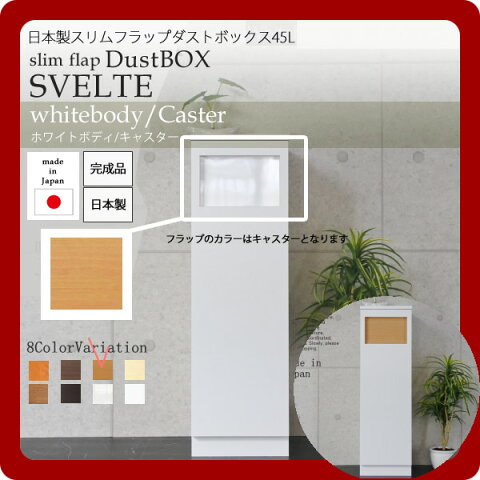 【クーポン配布中】日本製スリムフラップダストボックス45L★SVELTE(スヴェルト)：ホワイトbody/キャスター 【代引不可】