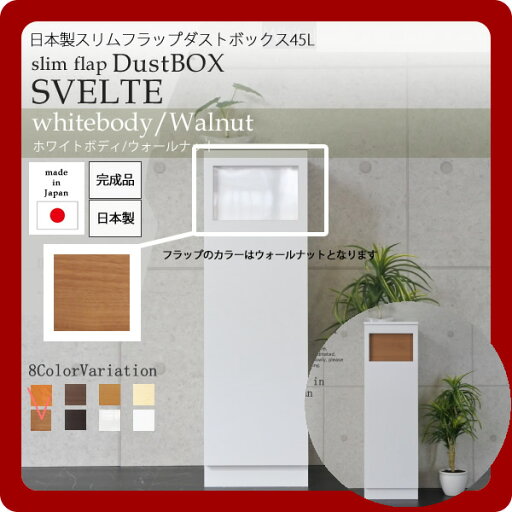 【ポイント20倍】日本製スリムフラップダストボックス45L★SVELTE(スヴェルト):ホワイトbody/ウォールナット 【代引不可】 【ポイント20倍】日本製スリムフラップダストボックス45L★SVELTE(スヴェルト):ホワイトbody/ウォールナット 【代引不可】