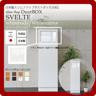 日本製スリムフラップダストボックス45L★SVELTE(スヴェルト)：ホワイトbody/ホワイト鏡面