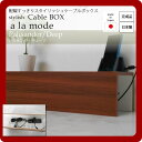 【クーポン配布中&マラソン対象】配線すっきりスタイリッシュケーブルボックス★a la mode(ア ラ モード):パリサンダー/ディープ 日本製 【代引不可】