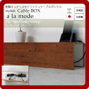 【クーポン配布中&マラソン対象】配線すっきりスタイリッシュケーブルボックス★a la mode(ア ラ モード):ウィザーパイン/ディープ 日本製 【代引不可】