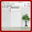 【ポイント20倍】配線すっきりスタイリッシュルーター収納FAX台★a la mode(ア ラ モード)：ホワイト/ミラー 日本製 【代引不可】