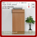 お問い合せ番号aaed0024商品名配線すっきりスタイリッシュルーター収納FAX台★a la mode(ア ラ モード)：ウォールナット/ナチュラル 日本製サイズ外寸：幅(約）40cm×奥行（約）30cm×高さ（約）82cm内寸：有効幅(約）36cm×有効奥行（約）28cm×有効高さ（約）60cm引出内寸：幅(約）30cm×奥行(約）23cm×高さ(約）4cmカラーウォールナット/ナチュラル生産国日本材質本体：外部/内部　アイカマーレスボード 、付属品：棚板1枚、ダボ4個組立完成品商品重量14kg決済方法【銀行振込】・【郵便振替】・【クレジット】※【銀行振込】【郵便振替】振込後の発送になります。※入金確認後7日前後でお届け致します※こちらの商品は【代金引換】決済のお取り扱いがございません。【日付指定】ご注文時に、コメント欄にお書き下さい。（ご注文日より7日以上先の日付をご指定下さい）注文後メール・電話でも可能な限り要望にお答えします。送料\0シンプルかつ機能的なデザインのFAX電話台。引き出しにはA4サイズ用紙が約430枚収まります。FAXや電話、インターネットモデム、ルーターなど多くの電源を必要とする場所だけにコンセント周りはゴチャゴチャしがちです。本商品はモデム、ルーター等をキャビネトに収納できコンセントコードもスッキリまとめる事が出来ます。 巾木内部には6連電源タップが楽々収まりとっても便利。別注家具職人が一つ一つ丁寧に製作された完全ハンドメイド。日本製の丈夫で丁寧な作りとなっています。 豊富な色が選べるセミオーダー注文。また、同シリーズの配線ケーブルBOXを使えば、コンセントが離れた場所でも配線タップを隠せて見た目もスッキリ。※配線ケーブルBOXは別売りです。　　　本商品の関連商品♪ブラックシダー/ダークホワイト/ミラーウォールナット/ナチュラルパリサンダー/ディープフロウキャスター/ディープジャスパーローズウォールナット/ダークブラウンウォールナット/ダークウィザーパイン/ディープパリサンダー/ミディアムウォールナット/ナチュラル（セット）収納家具＞電話台・ファックス台＞＞＞■配線すっきりスタイリッシュルーター収納FAX台★a la mode(ア ラ モード)：ウォールナット/ナチュラル 日本製