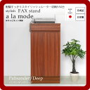 お問い合せ番号aaed0025商品名配線すっきりスタイリッシュルーター収納FAX台★a la mode(ア ラ モード)：パリサンダー/ディープ 日本製サイズ外寸：幅(約）40cm×奥行（約）30cm×高さ（約）82cm内寸：有効幅(約）36cm×有効奥行（約）28cm×有効高さ（約）60cm引出内寸：幅(約）30cm×奥行(約）23cm×高さ(約）4cmカラーパリサンダー/ディープ生産国日本材質本体：外部/内部　アイカマーレスボード 、付属品：棚板1枚、ダボ4個組立完成品商品重量14kg決済方法【銀行振込】・【郵便振替】・【クレジット】※【銀行振込】【郵便振替】振込後の発送になります。※入金確認後7日前後でお届け致します※こちらの商品は【代金引換】決済のお取り扱いがございません。【日付指定】ご注文時に、コメント欄にお書き下さい。（ご注文日より7日以上先の日付をご指定下さい）注文後メール・電話でも可能な限り要望にお答えします。送料\0シンプルかつ機能的なデザインのFAX電話台。引き出しにはA4サイズ用紙が約430枚収まります。FAXや電話、インターネットモデム、ルーターなど多くの電源を必要とする場所だけにコンセント周りはゴチャゴチャしがちです。本商品はモデム、ルーター等をキャビネトに収納できコンセントコードもスッキリまとめる事が出来ます。 巾木内部には6連電源タップが楽々収まりとっても便利。別注家具職人が一つ一つ丁寧に製作された完全ハンドメイド。日本製の丈夫で丁寧な作りとなっています。 豊富な色が選べるセミオーダー注文。また、同シリーズの配線ケーブルBOXを使えば、コンセントが離れた場所でも配線タップを隠せて見た目もスッキリ。※配線ケーブルBOXは別売りです。　　　本商品の関連商品♪ブラックシダー/ダークホワイト/ミラーウォールナット/ナチュラルパリサンダー/ディープフロウキャスター/ディープジャスパーローズウォールナット/ダークブラウンウォールナット/ダークウィザーパイン/ディープパリサンダー/ミディアムパリサンダー/ディープ（セット）収納家具＞電話台・ファックス台＞＞＞■配線すっきりスタイリッシュルーター収納FAX台★a la mode(ア ラ モード)：パリサンダー/ディープ 日本製