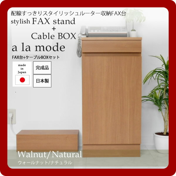 お問い合せ番号aaed0034商品名【ケーブルBOX付】配線すっきりスタイリッシュルーター収納FAX台セット★a la mode(ア ラ モード)：ウォールナット/ナチュラル 日本製サイズ■FAXキャビネット外寸：幅(約）40cm×奥行（約）30cm×高さ（約）82cm内寸：有効幅(約）36cm×有効奥行（約）28cm×有効高さ（約）60cm引出内寸：幅(約）30cm×奥行(約）23cm×高さ(約）4cm■ケーブルBOX外寸：幅(約）45cm×奥行（約）15cm×高さ（約）13cm内寸：有効幅（約）45cm×有効奥行(約）13cm×有効高さ（約）12cmカラーウォールナット/ナチュラル生産国日本材質■FAXキャビネット本体：外部/内部　アイカマーレスボード 、付属品：棚板1枚、ダボ4個■ケーブルBOX：本体：外部　アイカマーレスボード/　内部 ポリエステル化粧版組立完成品商品重量■FAXキャビネット：14kg■ケーブルBOX：1kg決済方法【銀行振込】・【郵便振替】・【クレジット】※【銀行振込】【郵便振替】振込後の発送になります。※入金確認後7日前後でお届け致します※こちらの商品は【代金引換】決済のお取り扱いがございません。【日付指定】ご注文時に、コメント欄にお書き下さい。（ご注文日より7日以上先の日付をご指定下さい）注文後メール・電話でも可能な限り要望にお答えします。送料\0★ここでは【FAXキャビネット+ケーブルBOXのセット】を販売致します。電源ケーブル、アダブター、電源タップなど配線周りはどうしてもゴチャゴチャしやすく気になりますね。配線ケーブルBOXがあれば被せるだけで簡単に配線周りをスッキリお洒落に変身。大きめの6連電源タップも十分収める事が出来ます。シンプルかつ機能的なデザインのFAX電話台。引き出しにはA4サイズ用紙が約430枚収まります。FAXや電話、インターネットモデム、ルーターなど多くの電源を必要とする場所だけにコンセント周りはゴチャゴチャしがちです。本商品はモデム、ルーター等をキャビネトに収納できコンセントコードもスッキリまとめる事が出来ます。 巾木内部には6連電源タップが楽々収まりとっても便利。別注家具職人が一つ一つ丁寧に製作された完全ハンドメイド。日本製の丈夫で丁寧な作りとなっています。 豊富な色が選べるセミオーダー注文。　　　本商品の関連商品♪ブラックシダー/ダークホワイト/ミラーウォールナット/ナチュラルパリサンダー/ディープフロウキャスター/ディープジャスパーローズウォールナット/ダークブラウンウォールナット/ダークウィザーパイン/ディープパリサンダー/ミディアムウォールナット/ナチュラル（キャビ単体）■【ケーブルBOX付】配線すっきりスタイリッシュルーター収納FAX台セット★a la mode(ア ラ モード)：ウォールナット/ナチュラル 日本製