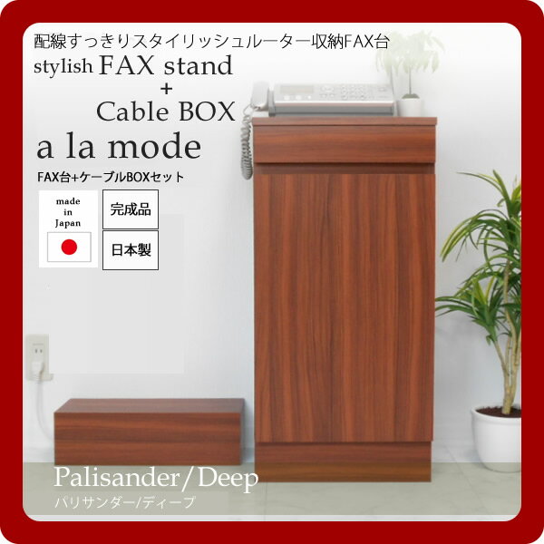 【ポイント20倍】【ケーブルBOX付】配線すっきりスタイリッシュルーター収納FAX台セット★a la mode(ア ラ モード)：パリサンダー/ディープ 日本製 【代引不可】