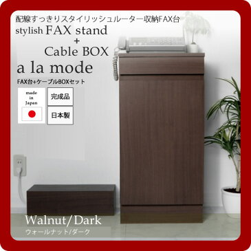 【クーポン配布中】【ケーブルBOX付】配線すっきりスタイリッシュルーター収納FAX台セット★a la mode(ア ラ モード)：ウォールナット/ダーク 日本製 【代引不可】