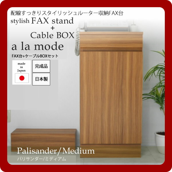 【クーポン配布中】【ケーブルBOX付】配線すっきりスタイリッシュルーター収納FAX台セット★a la mode(ア ラ モード)：パリサンダー/ミディアム 日本製 【代引不可】