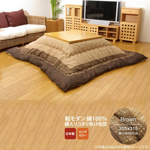 【ポイント20倍】ブラウン(brown) 205×315 掛け布団のみ★ しじら こたつ厚掛け布団単品 送料無料 日本製 【代引不可】 【ポイント20倍】ブラウン(brown) 205×315 掛け布団のみ★ しじら こたつ厚掛け布団単品 送料無料 日本製 【代引不可】