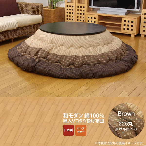 お問い合せ番号aaih0146商品名ブラウン(brown) 225丸 掛け布団のみ★ しじら 円形こたつ厚掛け布団単品 丸 送料無料 日本製 サイズ約225cm丸カラーブラウン(brown)生産国側=中国製 製品加工=日本材質素材:表地=綿100%【しじら】 裏地=ポリエステル100% 中材=ポリエステル100% 1.8kg組立完成品商品重量-決済方法【銀行振込】・【郵便振替】・【クレジット】※【銀行振込】【郵便振替】振込後の発送になります。※入金確認後7日前後でお届け致します※こちらの商品は【代金引換】決済のお取り扱いがございません。【日付指定】ご注文時に、コメント欄にお書き下さい。（ご注文日より7日以上先の日付をご指定下さい）注文後メール・電話でも可能な限り要望にお答えします。★ここでは【約225cm丸 ブラウン(brown) 掛け布団のみ】を販売致します。ロングセラーのしじら織のこたつ布団です。べとつかず肌触りの良いしじら織で和室にも洋室にも合うデザインに仕上げました。部分暖房のこたつは電気代もお得です。110cm円形のこたつ台に適応素材:表地=綿100%【しじら】 裏地=ポリエステル100% 中材=ポリエステル100% 1.8kg■梱包サイズ：W50xD70xH40cm / 3.6kg　　　※商品画像には同シリーズの他サイズを使用している場合もございます。本商品の関連商品♪205掛けBR205掛けBK245掛けBR245掛けBK285掛けBR285掛けBK315掛けBR315掛けBK345掛けBR345掛けBK205丸掛けBR205丸掛けBK225丸掛けBR225丸掛けBK225丸掛敷BR225丸掛敷BK上掛210x210上掛210x250上掛210x290上掛235x290ハイタイプ■ブラウン(brown) 225丸 掛け布団のみ★ しじら 円形こたつ厚掛け布団単品 丸 送料無料 日本製