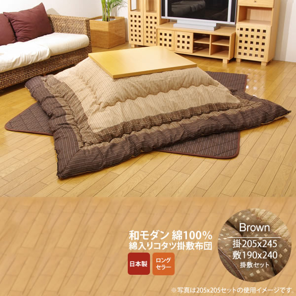 【クーポン配布中&マラソン対象】ブラウン brown 205 245 掛敷セット しじら こたつ厚掛敷布団セット 送料無料 日本製 【代引不可】