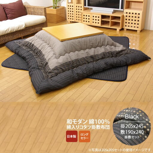 【マラソンでポイント最大47倍】ブラック(black) 205×245 掛敷セット★ しじら こたつ厚掛敷布団セット 送料無料 日本製 【代引不可】 【マラソンでポイント最大47倍】ブラック(black) 205×245 掛敷セット★ しじら こたつ厚掛敷布団セット 送料無料 日本製 【代引不可】