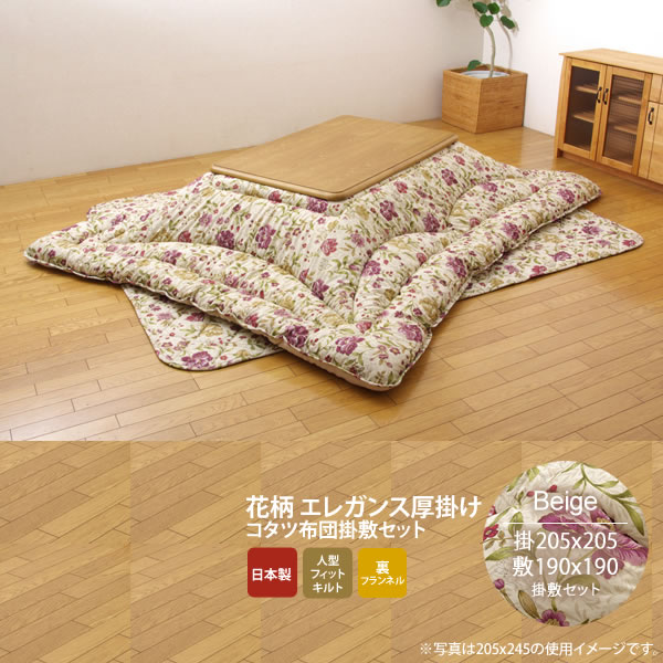 【ポイント20倍】ベージュ(beige) 205×205 掛敷セット★ 国内プリント こたつ厚掛敷布団セット 裏地:フランネル 送料無料 日本製 【代引不可】