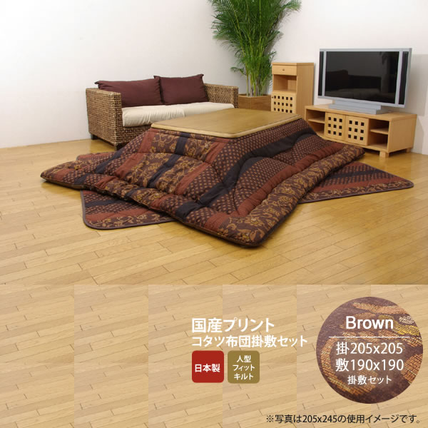 お問い合せ番号aaih0290商品名ブラウン(brown) 205×205 掛敷セット★ 国内プリント こたつ厚掛敷布団セット 送料無料 日本製 サイズ掛け：約205×205cm / 敷き：190×190cmカラーブラウン(brown)生産国日本製材質素材:掛け=表地）綿100% 裏地）綿100% 中材）ポリエステル100% 2.2kg 敷き=表地）綿100% 裏地）綿100% 中材）ポリエステル100% 1.5kg組立完成品商品重量-決済方法【銀行振込】・【郵便振替】・【クレジット】※【銀行振込】【郵便振替】振込後の発送になります。※入金確認後7日前後でお届け致します※こちらの商品は【代金引換】決済のお取り扱いがございません。【日付指定】ご注文時に、コメント欄にお書き下さい。（ご注文日より7日以上先の日付をご指定下さい）注文後メール・電話でも可能な限り要望にお答えします。★ここでは【約205×205cm ブラウン(brown) 掛敷セット】を販売致します。和モダン柄のこたつ布団です。熱が逃げにくいフィットキルト加工を施しています。生地に撥水加工を施しています。生地には肉厚で張りと光沢のある綿素材を使用しています。こちらの商品は国内でプリント、綿入れしています。日本製のプリントらしい上質な質感と繊細な文様をお楽しみ下さい。部分暖房のこたつは電気代もおトクです。75〜90cm角のこたつ台に適応素材:掛け=表地）綿100% 裏地）綿100% 中材）ポリエステル100% 2.2kg 敷き=表地）綿100% 裏地）綿100% 中材）ポリエステル100% 1.5kg■梱包サイズ：W50xD70xH70cm / 6.7kg　　　※商品画像には同シリーズの他サイズを使用している場合もございます。本商品の関連商品♪205掛敷セットBL205掛敷セットBR245掛敷セットBL245掛敷セットBR285掛敷セットBL285掛敷セットBR315掛敷セットBL315掛敷セットBR345掛敷セットBL345掛敷セットBR205掛けBL205掛けBR■ブラウン(brown) 205×205 掛敷セット★ 国内プリント こたつ厚掛敷布団セット 送料無料 日本製