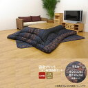 【ポイント20倍】ブルー(blue) 205×285 掛敷セット★ 国内プリント こたつ厚掛敷布団セット 送料無料 日本製 【代引不可】