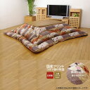 【ポイント20倍】205×245 掛け布団のみ★ 国内プリント こたつ厚掛け布団単品 裏地:フランネル 送料無料 日本製 【代引不可】