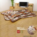 【クーポン配布中】205×205 掛敷セット★ 国内プリント こたつ厚掛敷布団セット 裏地:フランネル 送料無料 日本製 【代引不可】