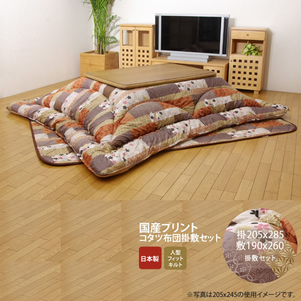 【クーポン配布中】205×285 掛敷セット★ 国内プリント こたつ厚掛敷布団セット 裏地:フランネル 送料無料 日本製 【代引不可】
