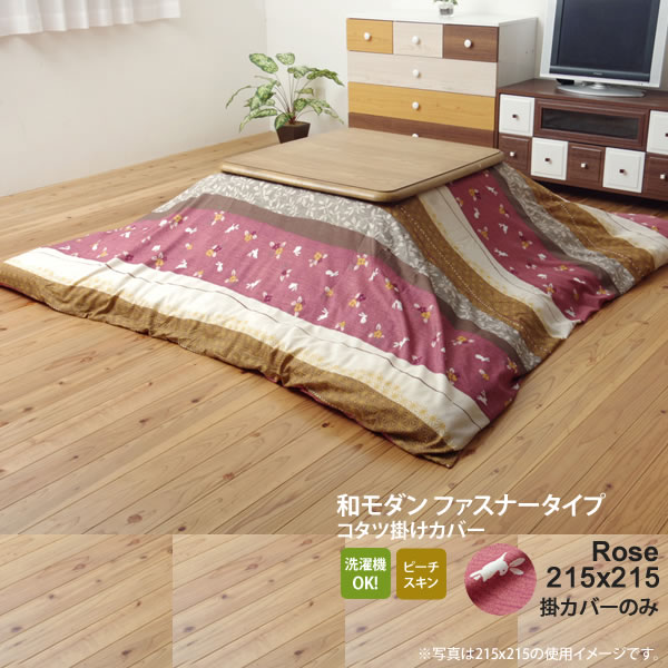 【クーポン配布中&マラソン対象】ローズ(rose) 215×215 掛けカバーのみ★ 和柄 こたつ布団カバー 正方形 【代引不可】