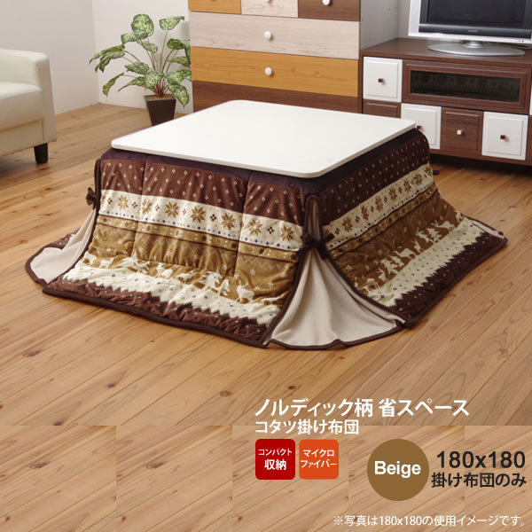 【ポイント20倍】ベージュ(beige) 180×180 掛け布団のみ★ ノルディック柄 こたつ布団 正方形 省スペース 送料無料 【代引不可】