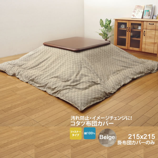 【ポイント20倍】ベージュ(beige) 215×215 上掛けのみ★ インド綿100% 格子柄 こたつ布団カバー 送料無料 【代引不可】