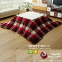 【クーポン配布中&マラソン対象】レッド(red) 195×245 掛けカバーのみ★ こたつ布団カバー 長方形 撥水機能付き チェック柄 送料無料 【代引不可】