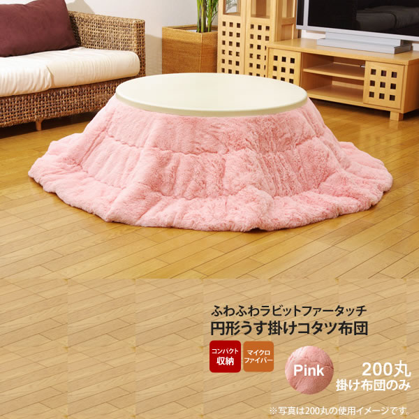 【クーポン配布中】ピンク(pink) 200丸 掛け布団のみ★ フィラメント素材 こたつ薄掛け布団単品 丸 送料無料 【代引不可】 1