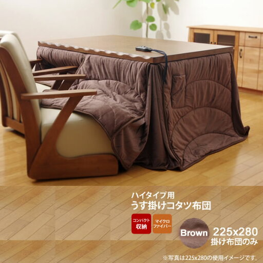 【クーポン配布中】ブラウン(brown) 225×280 掛け布団のみ★ 洗える こたつ布団 長方形大 ダイニング用 送料無料 【代引不可】 【クーポン配布中】ブラウン(brown) 225×280 掛け布団のみ★ 洗える こたつ布団 長方形大 ダイニング用 送料無料 【代引不可】