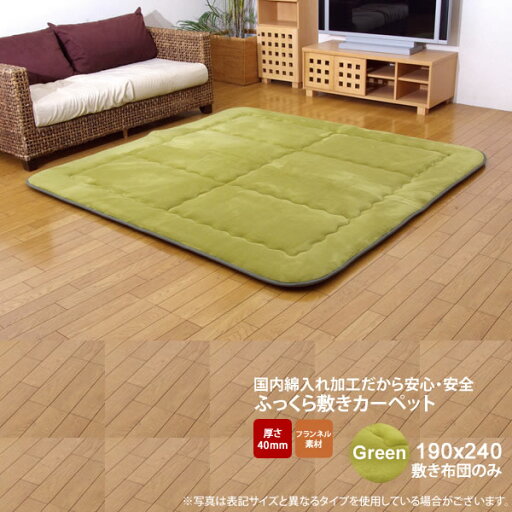 【クーポン配布中】グリーン(green) 190×240 敷き布団のみ★ 国産固綿40mm使用 フランネル生地 ふっくら敷 送料無料 日本製 【代引不可】 【クーポン配布中】グリーン(green) 190×240 敷き布団のみ★ 国産固綿40mm使用 フランネル生地 ふっくら敷 送料無料 日本製 【代引不可】