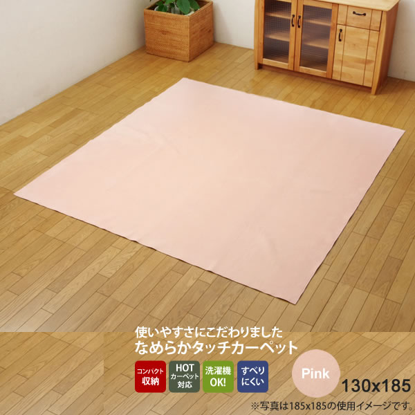 【クーポン配布中】ピンク(pink) 130×185 ★ ラグ カーペット 1.5畳 洗える 無地 裏:すべりにくい加工 ホットカーペット対応 送料無料 【代引不可】