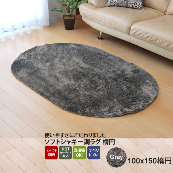 【クーポン配布中&マラソン対象】グレー(gray) 100×150楕円 ★ ラグ カーペット 1畳 無地 シャギー調 選べる7色 楕円ホットカーペット対応 【代引不可】