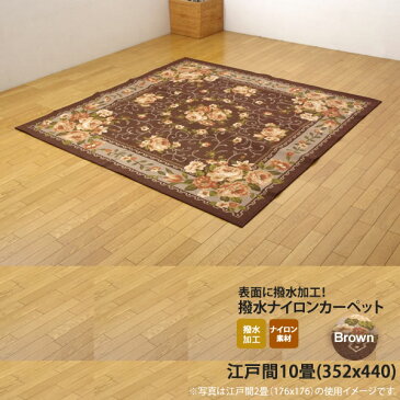 ブラウン(brown) 352×440 ★ ナイロン 花柄 簡易カーペット 江戸間10畳 送料無料