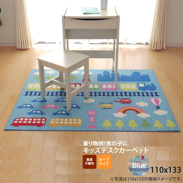 お問い合せ番号aaih0744商品名ブルー(blue) 110×133 ★ デスクカーペット 男の子 乗り物柄 サイズ約110×133cmカラーブルー(blue)生産国-材質素材:表地=ポリエステル100% 230g/m2 裏地=ポリエステル100%【不織布】組立完成品商品重量-決済方法【銀行振込】・【郵便振替】・【クレジット】※【銀行振込】【郵便振替】振込後の発送になります。※入金確認後7日前後でお届け致します※こちらの商品は【代金引換】決済のお取り扱いがございません。【日付指定】ご注文時に、コメント欄にお書き下さい。（ご注文日より7日以上先の日付をご指定下さい）注文後メール・電話でも可能な限り要望にお答えします。★ここでは【約110×133cm ブルー(blue)】を販売致します。学習机用のデスクカーペットです。電車、自動車、バス、ヘリコプター、気球の柄が特徴です。表地はループタイプになっており、毛足が短く掃除がしやすい仕様になっています。裏地には不織布を使用していますので、フローリングが傷つきにくいです。お子様の学習机の下や、ベッドサイドなどにお勧めの商品です。素材:表地=ポリエステル100% 230g/m2 裏地=ポリエステル100%【不織布】■梱包サイズ：W15xD15xH115cm / 1.7kg　　※商品画像には同シリーズの他サイズを使用している場合もございます。本商品の関連商品♪133x170 ブルー　　　■ブルー(blue) 110×133 ★ デスクカーペット 男の子 乗り物柄