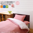 【ポイント20倍】ピンク(pink) シングルロング 150×210cm: 掛け布団カバー 寝具 無地 リバーシブル 【代引不可】(3)