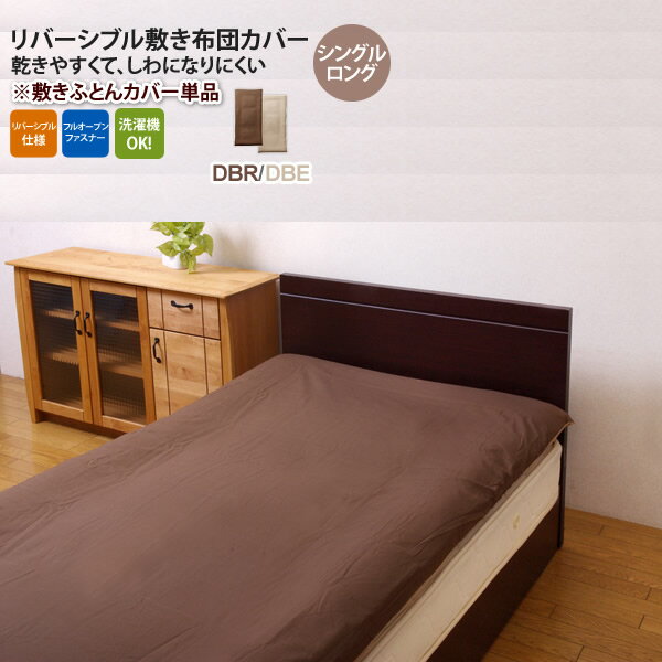 【ポイント20倍】ダークブラウン(brown) シングルロング 105×215cm： 敷布団カバー 寝具 無地 リバーシブル 【代引不可】