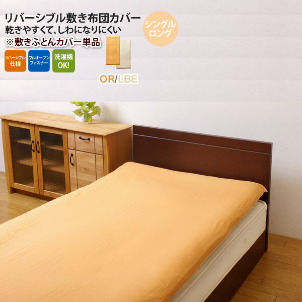 【クーポン配布中】オレンジ(orange) シングルロング 105×215cm： 敷布団カバー 寝具 無地 リバーシブル 【代引不可】