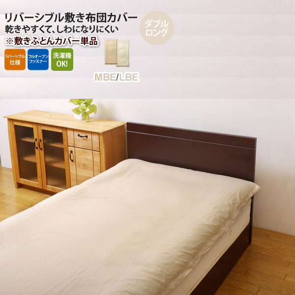 お問い合せ番号aaih0892商品名ミドルベージュ(beige) ダブルロング 145×215cm： 敷布団カバー 寝具 無地 リバーシブルサイズ約145×215cmカラーミドルベージュ(beige)生産国原産国:中国製材質素材:表地=ポリエステル80%、綿20% 裏地=ポリエステル80%、綿20% ファスナー=中国製ポリプロピレンファスナー組立-商品重量-決済方法【銀行振込】・【郵便振替】・【クレジット】※【銀行振込】【郵便振替】振込後の発送になります。※入金確認後7日前後でお届け致します※こちらの商品は【代金引換】決済のお取り扱いがございません。【日付指定】ご注文時に、コメント欄にお書き下さい。（ご注文日より7日以上先の日付をご指定下さい）注文後メール・電話でも可能な限り要望にお答えします。★ここでは【敷布団カバー ダブルロング ベージュ(beige)】を販売致します。サラッとした肌触りのリバーシブルタイプのカバーです。選べる6色展開です。季節を問わず、オールシーズンご使用頂けます。素材が同じで同色の掛け布団カバー、枕カバーも別途取り扱いがありますのでトータルでのコーディネートもお勧めです。ご家庭の洗濯機で洗えます（洗濯ネット使用）。乾きやすい仕様になっておりますのでお手軽で清潔にご使用頂けます。本商品はフルオープン式ファスナー付きで、縦方向にファスナーが付いているためスムーズな出し入れが可能です。■洗濯表示：液温は40℃以下の水温で洗濯機の弱水流もしくは弱い手洗いができる。（洗濯ネット使用）■梱包サイズ：45cm×25cm×7cm 、重量：約0.8kg　※商品画像には同シリーズの他サイズを使用している場合もございます。本商品の関連商品♪敷きカバーDL ブルー敷きカバーDL グリーン敷きカバーDL ブラウン敷きカバーDL ベージュ敷きカバーDL ピンク敷きカバーDL オレンジ掛けカバーSL ベージュ掛けカバーDL ベージュ敷きカバーSL ベージュまくらカバー ベージュカバーセットSL ベージュカバーセットDL ベージュ■ミドルベージュ(beige) ダブルロング 145×215cm： 敷布団カバー 寝具 無地 リバーシブル