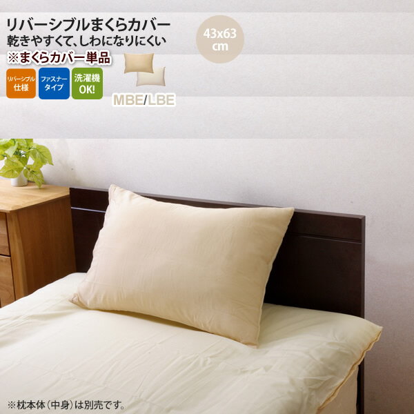 【クーポン配布中】ミドルベージュ(beige) 43×63cm： まくらカバー 無地 洗える リバーシブル 【代引不可】