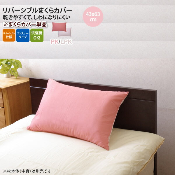 【クーポン配布中】ピンク(pink) 43×63cm： まくらカバー 無地 洗える リバーシブル 【代引不可】
