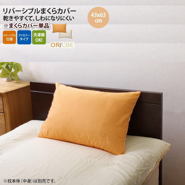 【クーポン配布中】オレンジ(orange) 43×63cm： まくらカバー 無地 洗える リバーシブル 【代引不可】