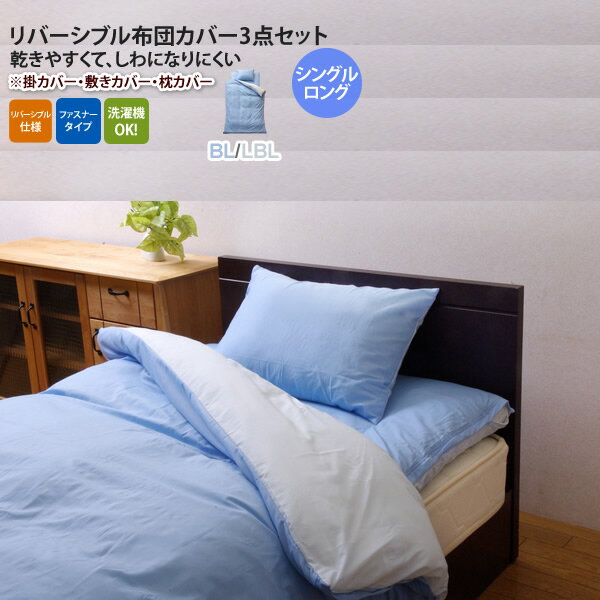 【クーポン配布中】ブルー(blue) シングルロング ： 布団カバー 3点セット（掛け、敷き、枕） 無地 リ..