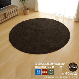 【ポイント20倍】ブラウン(brown) ：180cm丸 ★ラグ カーペット 円形 丸型 防炎 抗菌 防臭 防ダニ シャギー タフト 国産 無地 【代引不可】