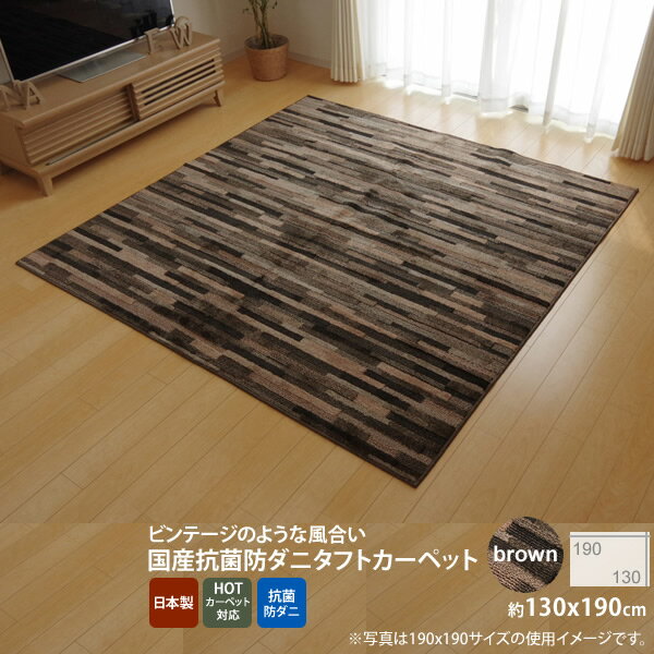 【マラソンでP最大47倍】ブラウン(brown) ：130×190cm ★ラグ カーペット 1.5畳